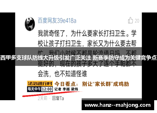 西甲多支球队防线大升级引发广泛关注 新赛季防守成为关键竞争点