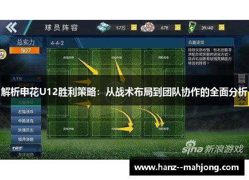 解析申花U12胜利策略：从战术布局到团队协作的全面分析