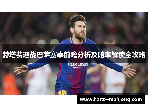 赫塔费迎战巴萨赛事前瞻分析及赔率解读全攻略