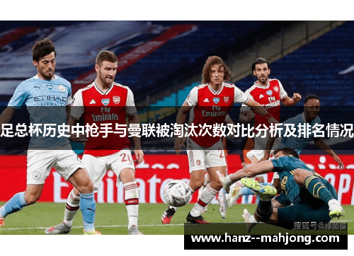 足总杯历史中枪手与曼联被淘汰次数对比分析及排名情况