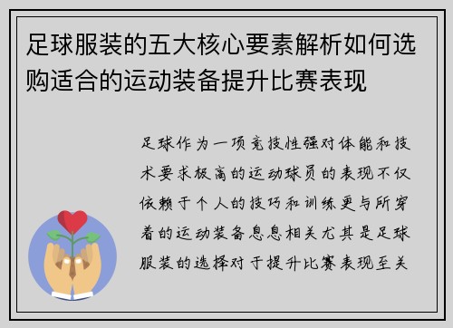 足球服装的五大核心要素解析如何选购适合的运动装备提升比赛表现