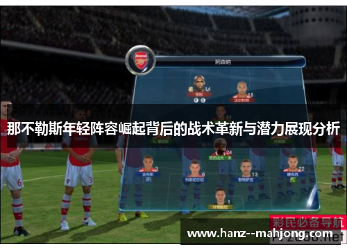 那不勒斯年轻阵容崛起背后的战术革新与潜力展现分析