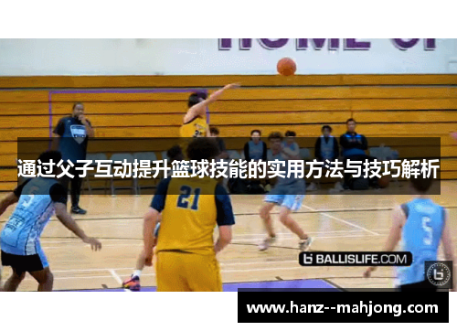 通过父子互动提升篮球技能的实用方法与技巧解析