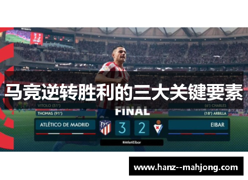 马竞逆转胜利的三大关键要素