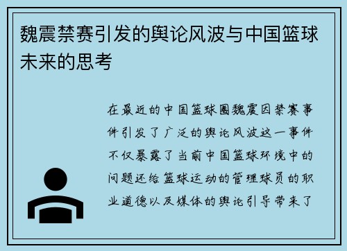 魏震禁赛引发的舆论风波与中国篮球未来的思考