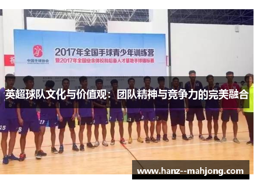 英超球队文化与价值观：团队精神与竞争力的完美融合