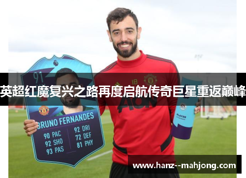 英超红魔复兴之路再度启航传奇巨星重返巅峰