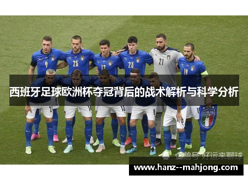 西班牙足球欧洲杯夺冠背后的战术解析与科学分析