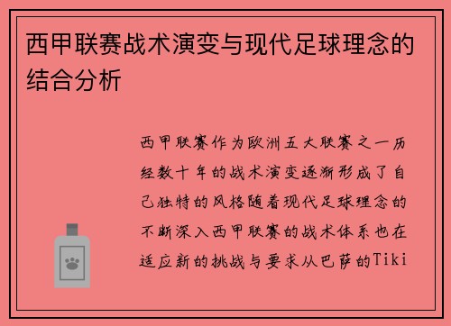 西甲联赛战术演变与现代足球理念的结合分析