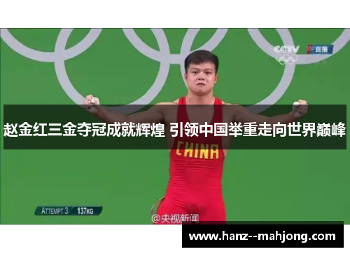 赵金红三金夺冠成就辉煌 引领中国举重走向世界巅峰