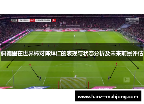 佩德里在世界杯对阵拜仁的表现与状态分析及未来前景评估