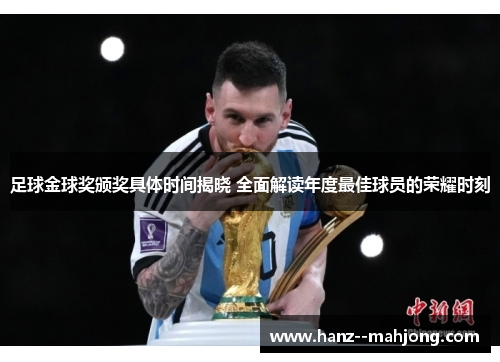 足球金球奖颁奖具体时间揭晓 全面解读年度最佳球员的荣耀时刻