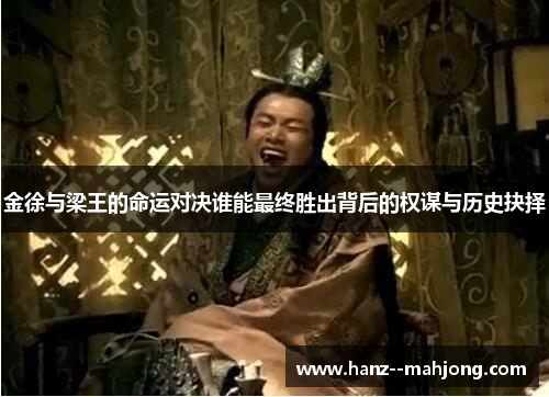 金徐与梁王的命运对决谁能最终胜出背后的权谋与历史抉择