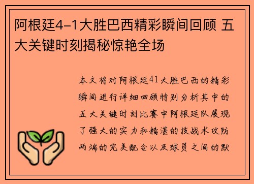 阿根廷4-1大胜巴西精彩瞬间回顾 五大关键时刻揭秘惊艳全场
