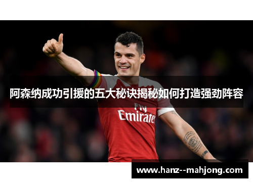 阿森纳成功引援的五大秘诀揭秘如何打造强劲阵容