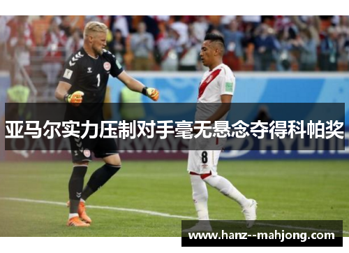 亚马尔实力压制对手毫无悬念夺得科帕奖