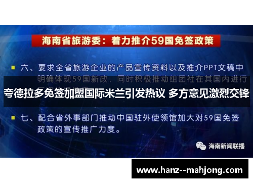 夸德拉多免签加盟国际米兰引发热议 多方意见激烈交锋