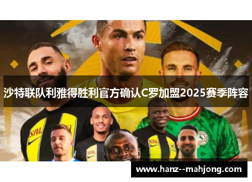 沙特联队利雅得胜利官方确认C罗加盟2025赛季阵容