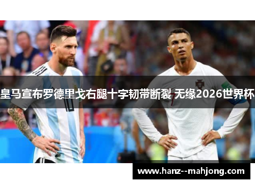 皇马宣布罗德里戈右腿十字韧带断裂 无缘2026世界杯