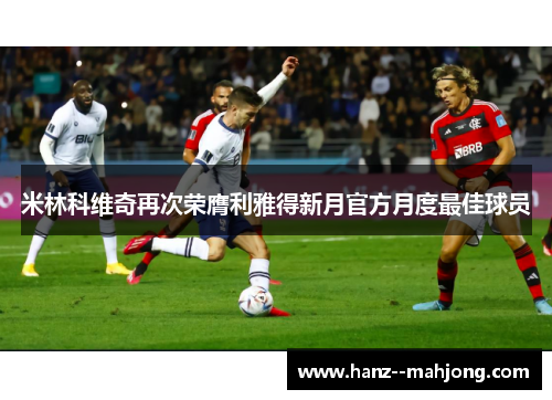 米林科维奇再次荣膺利雅得新月官方月度最佳球员