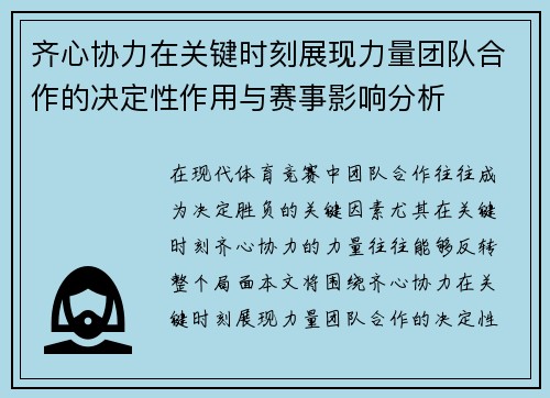 齐心协力在关键时刻展现力量团队合作的决定性作用与赛事影响分析