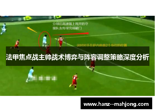 法甲焦点战主帅战术博弈与阵容调整策略深度分析