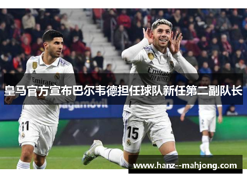 皇马官方宣布巴尔韦德担任球队新任第二副队长