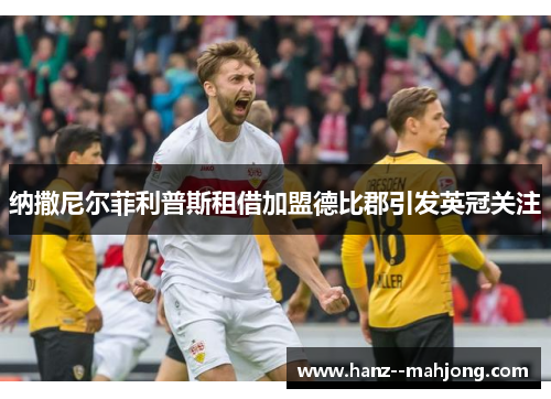 纳撒尼尔菲利普斯租借加盟德比郡引发英冠关注
