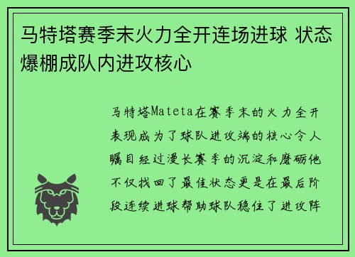 马特塔赛季末火力全开连场进球 状态爆棚成队内进攻核心