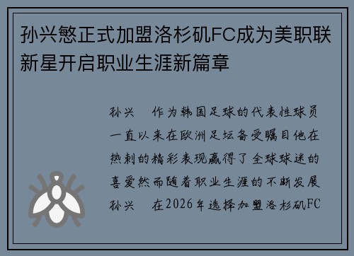 孙兴慜正式加盟洛杉矶FC成为美职联新星开启职业生涯新篇章 孙兴慜正式加盟洛杉矶FC成为美职联新星开启职业生涯新篇章