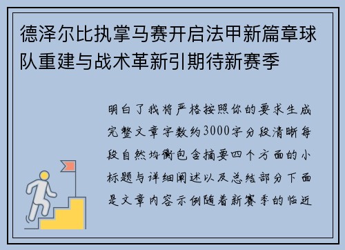 德泽尔比执掌马赛开启法甲新篇章球队重建与战术革新引期待新赛季 德泽尔比执掌马赛开启法甲新篇章球队重建与战术革新引期待新赛季