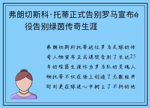 弗朗切斯科·托蒂正式告别罗马宣布退役告别绿茵传奇生涯 弗朗切斯科·托蒂正式告别罗马宣布退役告别绿茵传奇生涯