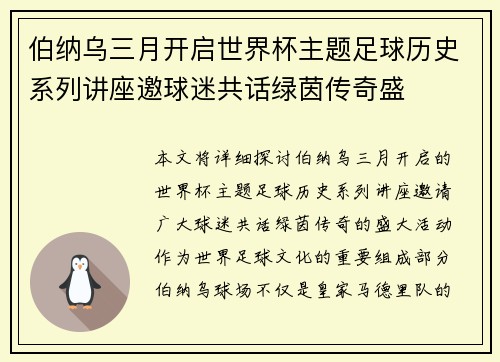 伯纳乌三月开启世界杯主题足球历史系列讲座邀球迷共话绿茵传奇盛 伯纳乌三月开启世界杯主题足球历史系列讲座邀球迷共话绿茵传奇盛
