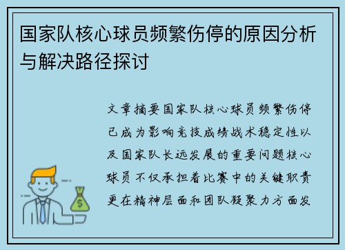 国家队核心球员频繁伤停的原因分析与解决路径探讨 国家队核心球员频繁伤停的原因分析与解决路径探讨