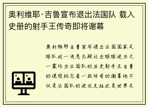 奥利维耶·吉鲁宣布退出法国队 载入史册的射手王传奇即将谢幕