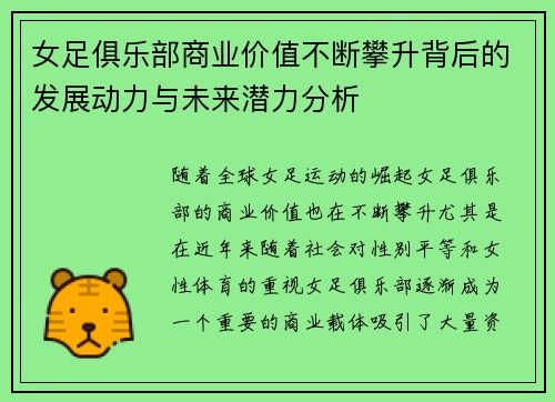 女足俱乐部商业价值不断攀升背后的发展动力与未来潜力分析
