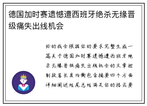德国加时赛遗憾遭西班牙绝杀无缘晋级痛失出线机会