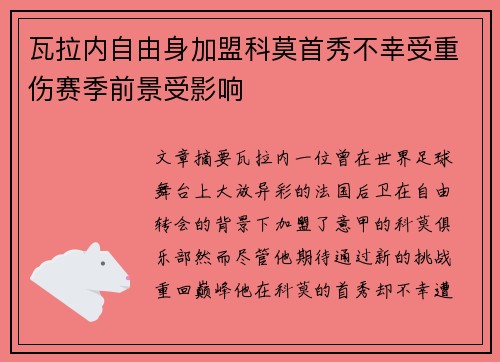 瓦拉内自由身加盟科莫首秀不幸受重伤赛季前景受影响