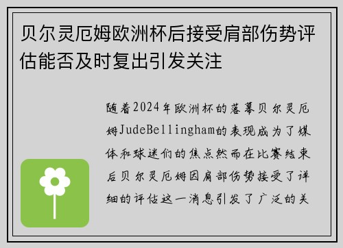 贝尔灵厄姆欧洲杯后接受肩部伤势评估能否及时复出引发关注