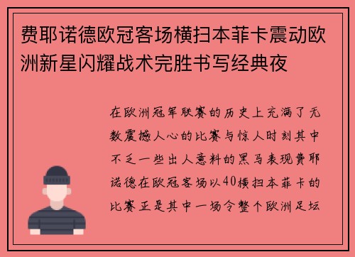 费耶诺德欧冠客场横扫本菲卡震动欧洲新星闪耀战术完胜书写经典夜