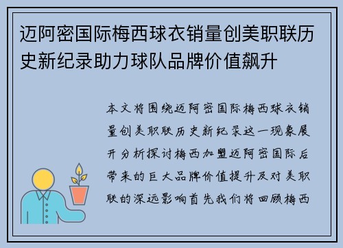 迈阿密国际梅西球衣销量创美职联历史新纪录助力球队品牌价值飙升