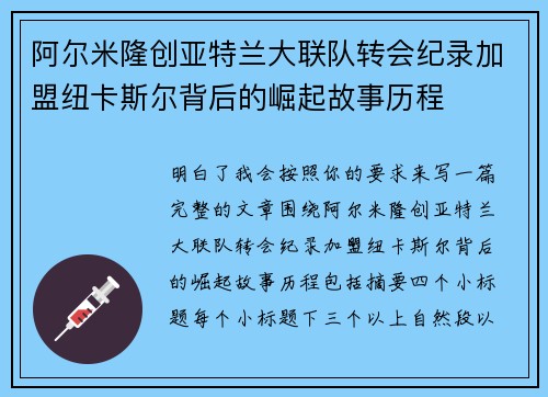 阿尔米隆创亚特兰大联队转会纪录加盟纽卡斯尔背后的崛起故事历程