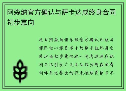 阿森纳官方确认与萨卡达成终身合同初步意向