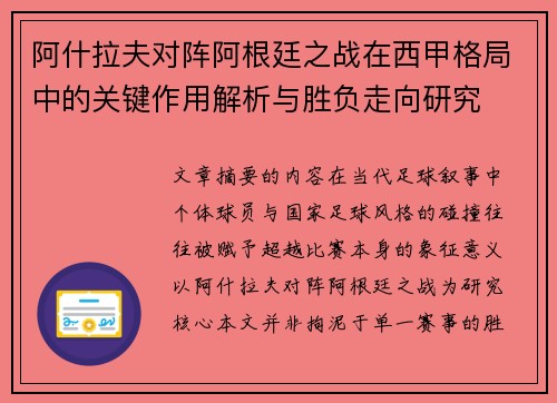 阿什拉夫对阵阿根廷之战在西甲格局中的关键作用解析与胜负走向研究