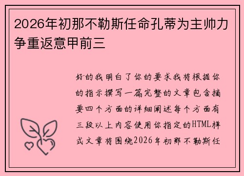 2026年初那不勒斯任命孔蒂为主帅力争重返意甲前三