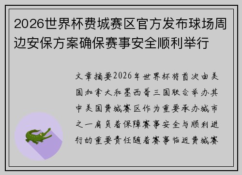 2026世界杯费城赛区官方发布球场周边安保方案确保赛事安全顺利举行