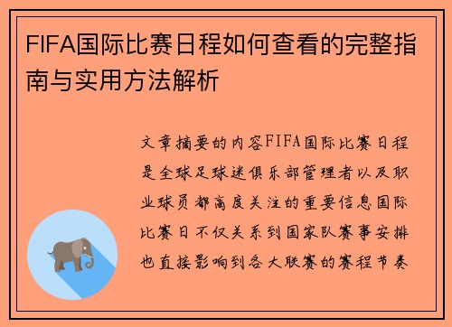FIFA国际比赛日程如何查看的完整指南与实用方法解析