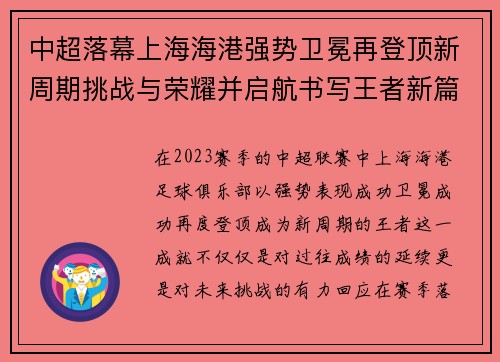 中超落幕上海海港强势卫冕再登顶新周期挑战与荣耀并启航书写王者新篇