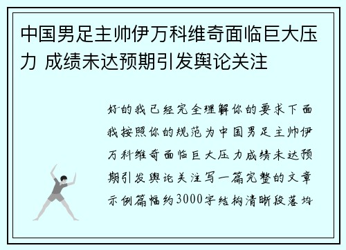 中国男足主帅伊万科维奇面临巨大压力 成绩未达预期引发舆论关注