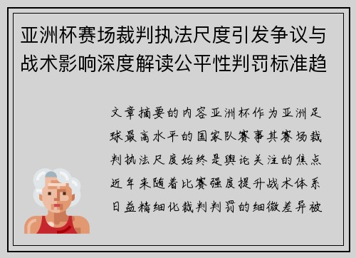 亚洲杯赛场裁判执法尺度引发争议与战术影响深度解读公平性判罚标准趋势